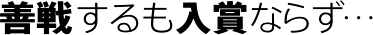 昨シーズンの再現ならず…
