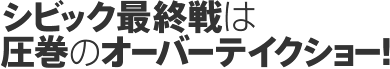 シビック最終戦は圧巻のオーバーテイクショー!